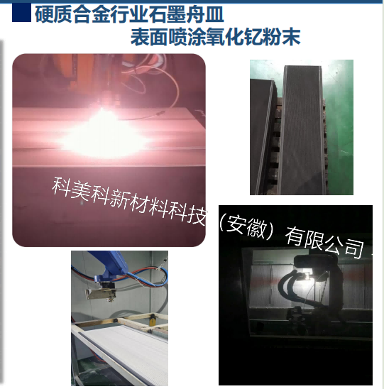 komeike等离子喷涂设备应用于硬质合金行业