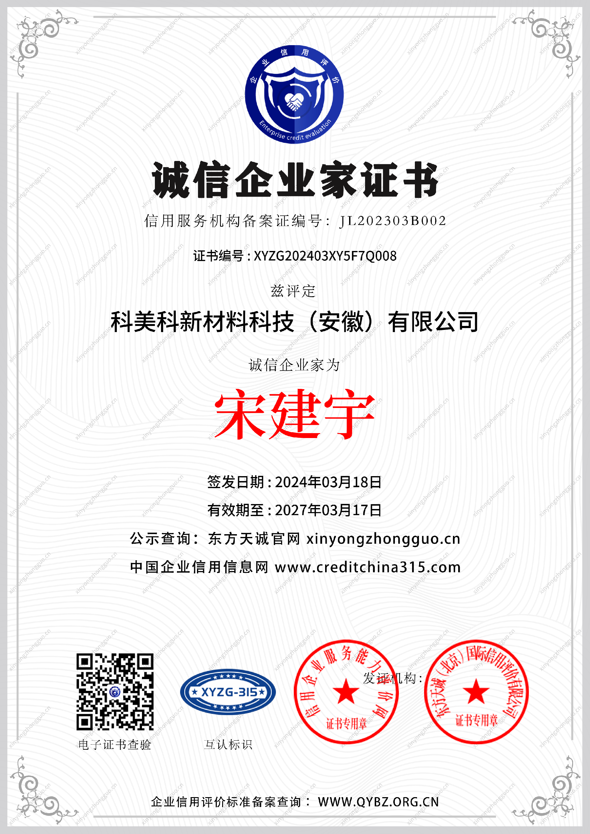 诚信企业家证书.png