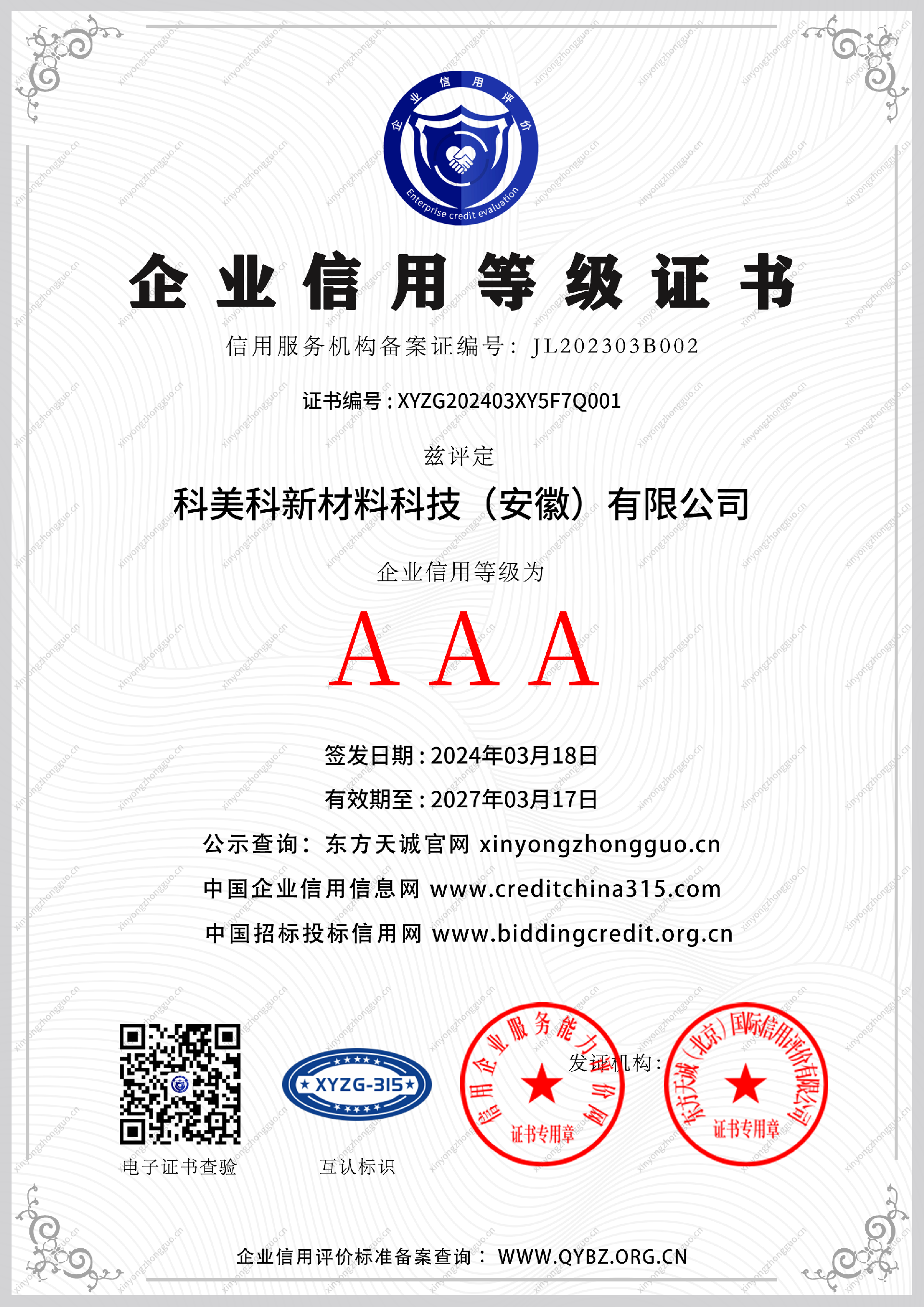 企业信用等级证书.png
